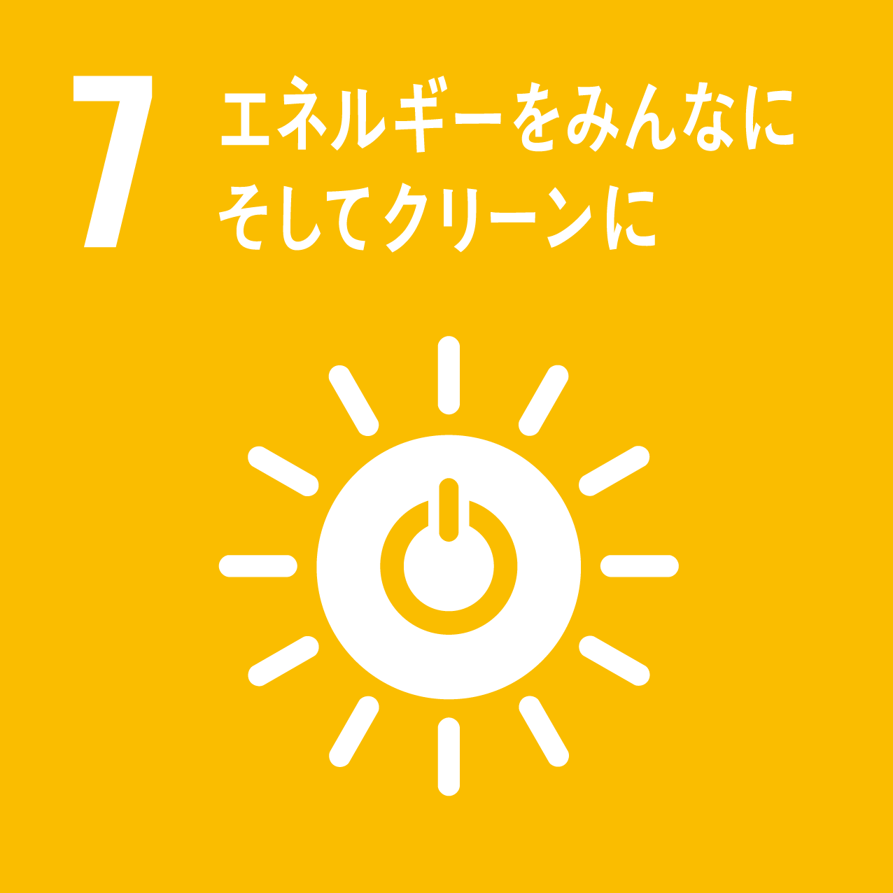 エネルギーをみんにそしてクリーンに アイコン7
