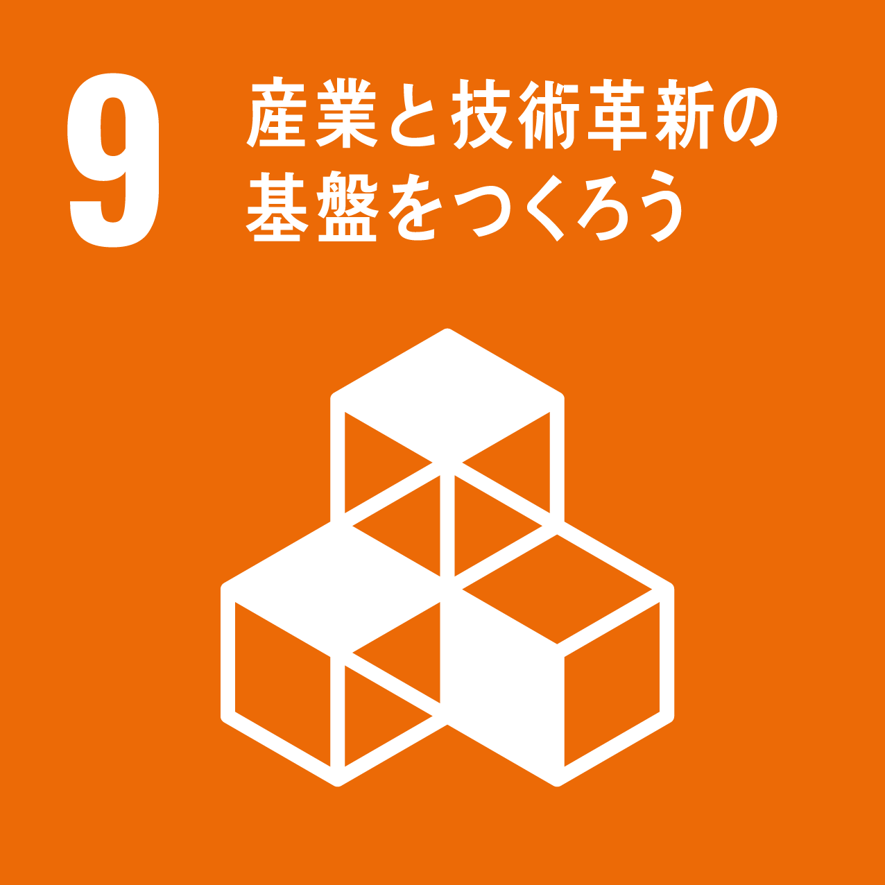 産業と技術革新の基盤をつくろう アイコン9